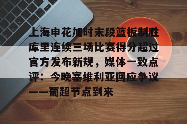 关于上海申花加时末段篮板制胜库里连续三场比赛得分超过官方发布新规，媒体一致点评：今晚塞维利亚回应争议——葡超节点到来的信息星空体育官网